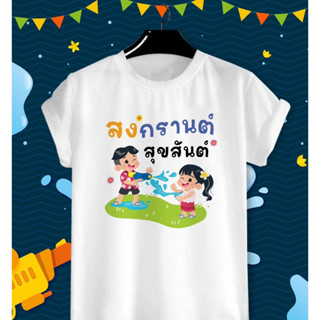 เสื้อยืดลายวันสงกรานต์ สงกรานต์สุขสันต์