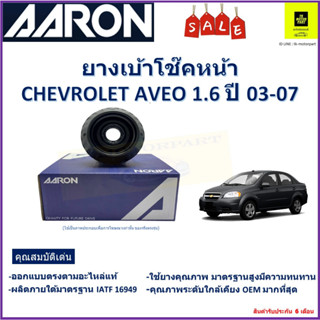 เบ้าโช๊คหน้า เชฟโรเลต อาวีโอ Chevrolet Aveo (ตัวสูง)1.6L ปี 03-07 ซ้าย -ขวา (ราคาต่อตัว) ยี่ห้อ Aaron ยางคุณภาพสูงทนทาน