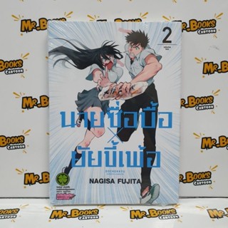 นายซื่อบื้อ x ยัยขี้เพ้อ เล่ม 1-2 (แยกเล่ม)