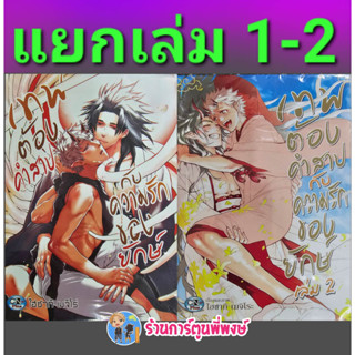 เทพต้องคำสาปกับความรักของยักษ์ เล่ม 1-2 (แยกเล่ม) หนังสือ การ์ตูน มังงะ เทพ เทพต้องคำสาป ยักษ์ cn พี่พงษ์ 1/3/66