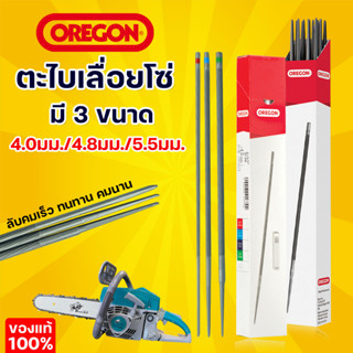 (OREGONแท้100%) ตะไบกลม ตะไบเลื่อยโซ่ OREGON ขนาด 4.0 mm. 4.8 mm. 5.5 mm. (1 แพ็ค 12ชิ่น) แข็งแรง ใช้แทงโซ่ ลับคมโซ่ เลื