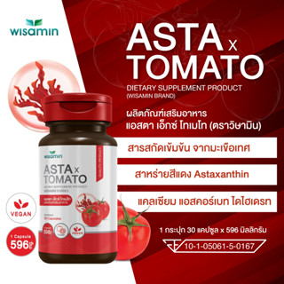 แอสตา เอ็กซ์ โทเมโท (ASTA X TOMATO) สารสกัดมะเขือเทศ บรรจุแคปซูล 500 mg. (ตราวิษามิน) จำนวน 1 กระปุก 30 แคปซูล