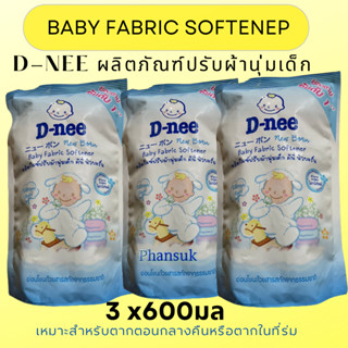 D-nee ดีนี่ ปรับผ้านุ่มเด็ก น้ำยาปรับผ้านุ่ม นิวบอร์น Baby Fabric Softener New Born [600ml] 3 ชิ้น