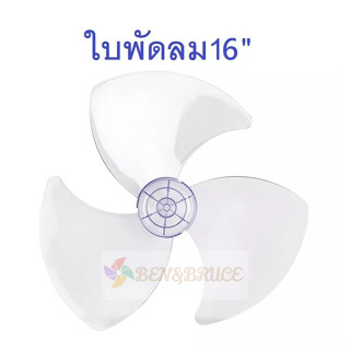 ใบพัดลม16นิ้ว ใส่ได้หลายยี่ห้อ Hatari ฮาตาริ  Victor Accord imarflex Mira  Naruto camry ใบพัด #อะไหล่พัดลม