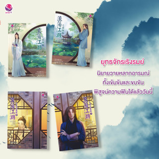 【PRADIP789】ยุทธจักรเริงรมย์ เล่ม 1-2 ตอน พิษโอสถ (2 เล่มจบ), สำนักภูษานิล (2 เล่มจบ)**ไม่กริ็บ