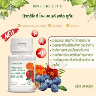 🔥ของแท้100%🔥 Amway Nutrilite I-Blend Plus แอมเวย์ นิวทริไลท์ ไอ-เบลนด์พลัส มัลติ-แคโรทีน (บรรจุ 60 แคปซูล)