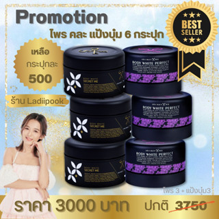 (ครีมไพร+ครีมแป้งบุ๋ม) SecretMe คละ 6 ประปุก ของแท้ 100% ไม่ขูดรหัส มีบัตรตัวแทน ส่งจริง ส่งไว