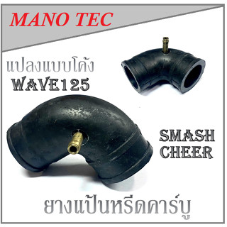 ยางแป้นหรีดคาร์บูแปลง ( โค้ง ) CHEER SMASH WAVE125 (สีดำ)( ยางแป้นคาร์บู )  แป้นหรีดคาร์บูแปลง ยางคาร์บู