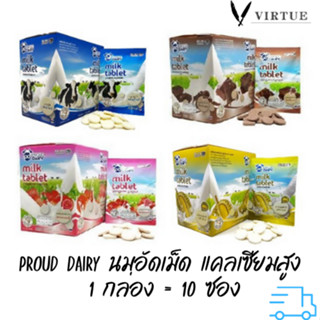 Proud Dairy นมอัดเม็ด นม นมโคแท้ แคลเซียมสูง มี 4 รส รสช็อกโกแลต รสสตอเบอร์รี่ รสนม รสทุเรียน ขนาด 25 กรัม 20 เม็ด