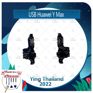 USB Huawei Y Max  (แถมฟรีชุดซ่อม) อะไหล่สายแพรตูดชาร์จ แพรก้นชาร์จ Charging Connector Port Flex Cable（ได้1ชิ้นค่ะ)