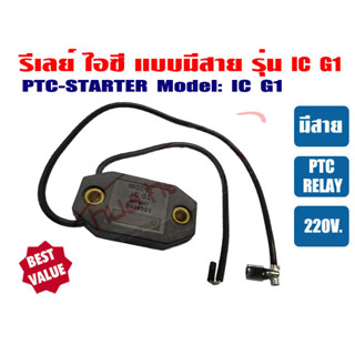 รีเลย์ IC ชนิดมีสาย รุ่น IC G1 ขนาด 1/12 -1/2HP สำหรับ ตู้แช่ ตู้เย็น ตู้ทำน้ำเย็น