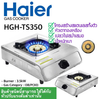 Haier เตาแก๊สหัวเดี่ยว 3.5kW สแตนเลส รุ่น HGH-TS350 หัวทองเหลือง