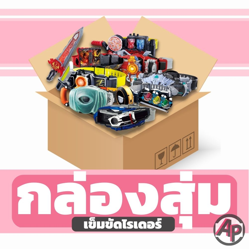 กล่องสุ่มเข็มขัดมาสไรเดอร์ DX  [กล่องสุ่ม กล่องสุ่มของเล่น เข็มขัดมาสไรเดอร์ ไรเดอร์ มาสไรเดอร์ Driv