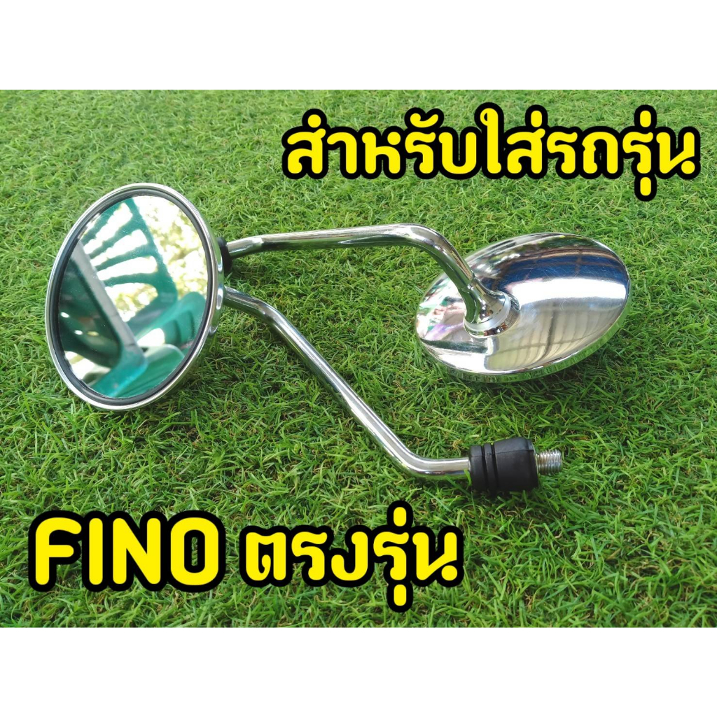 กระจกฟีโน่ กระจกเดิม ชุบโครเมี่ยมเกรดA ราคาต่อ1คู่