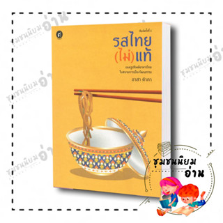 หนังสือ รสไทย(ไม่)แท้: ถอดรูปทิพย์อาหารไทยในสนาม ผู้เขียน: อาสา คำภา  สำนักพิมพ์: มติชน/matichon (ชุมชยนนิยมอ่าน)