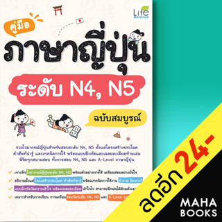 คู่มือภาษาญี่ปุ่นระดับ N4,N5 ฉบับสมบูรณ์ | Life Balance วาสนา ประชาชนะชัย