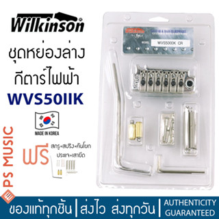 Wilkinson® WVS50(II)K Strat Bridge หย่องล่างกีตาร์ไฟฟ้า แบบ 2 เสา สำหรับทรง Strat | ฟรีอุปกรณ์ติดตั้ง | Made in Korea