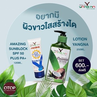 {ส่งฟรี} *ยางนา* ชุดปกป้องผิวจากแสงแดด ผิวขาวใสมีออร่า (โลชั่น+ครีมกันแดดอเมซิ่ง)