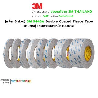 *[แพ็ค 3 ม้วน] 3M 9448A เทปกาวสองหน้าแบบบาง มีค่า VOC ต่ำ ผ่านมาตรฐาน ใช้สำหรับงานปะ ติด ต่อ ชิ้นงาน ยาว 50 เมตร