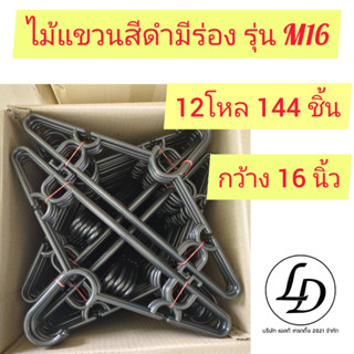 ไม้แขวนเสื้อ ไม้แขวนมีร่องขนาด16นิ้ว รุ่น M16 12โหล