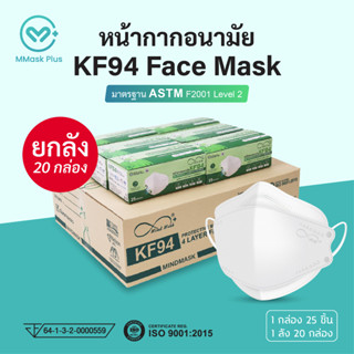 (ยกลัง 20 กล่อง) หน้ากากอนามัย KF94 รูปทรง 3D ผู้ใหญ่ กรอง 4 ชั้น ป้องกันเชื้อโรค แบคทีเรียและฝุ่นละออง PM 2.5 ได้ 99%