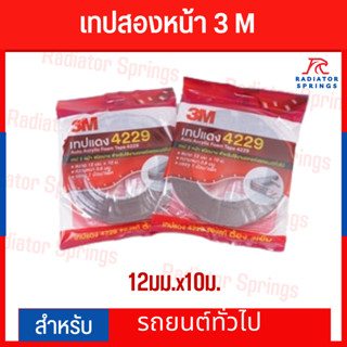 เทปสองหน้า เทปแดง 3M 4229 แท้! 12มม.x10ม.