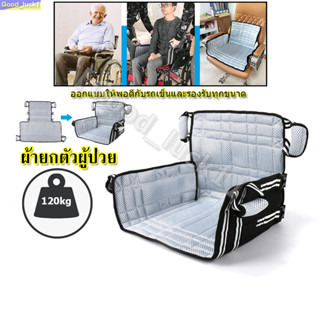 【Good_luck1】ผ้ายกตัวผู้ป่วย เบาะยกตัวผู้สูงอายุ เคลื่อนย้ายผู้ป่วย Comfort Seat Carrier Wheelchair Carrier Transfer