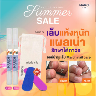 ออยล์บำรุงเล็บ March Nail Oil เล็บเสีย เล็บขบ เล็บฉีก สีทาเล็บเจล เล็บปลอม ยาทาเล็บ OPI กาวติดเล็บปลอม เล็บเจล argan oil