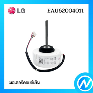 มอเตอร์คอยล์เย็น มอเตอร์แอร์ อะไหล่แอร์ อะไหล่แท้ LG รุ่น EAU62004011