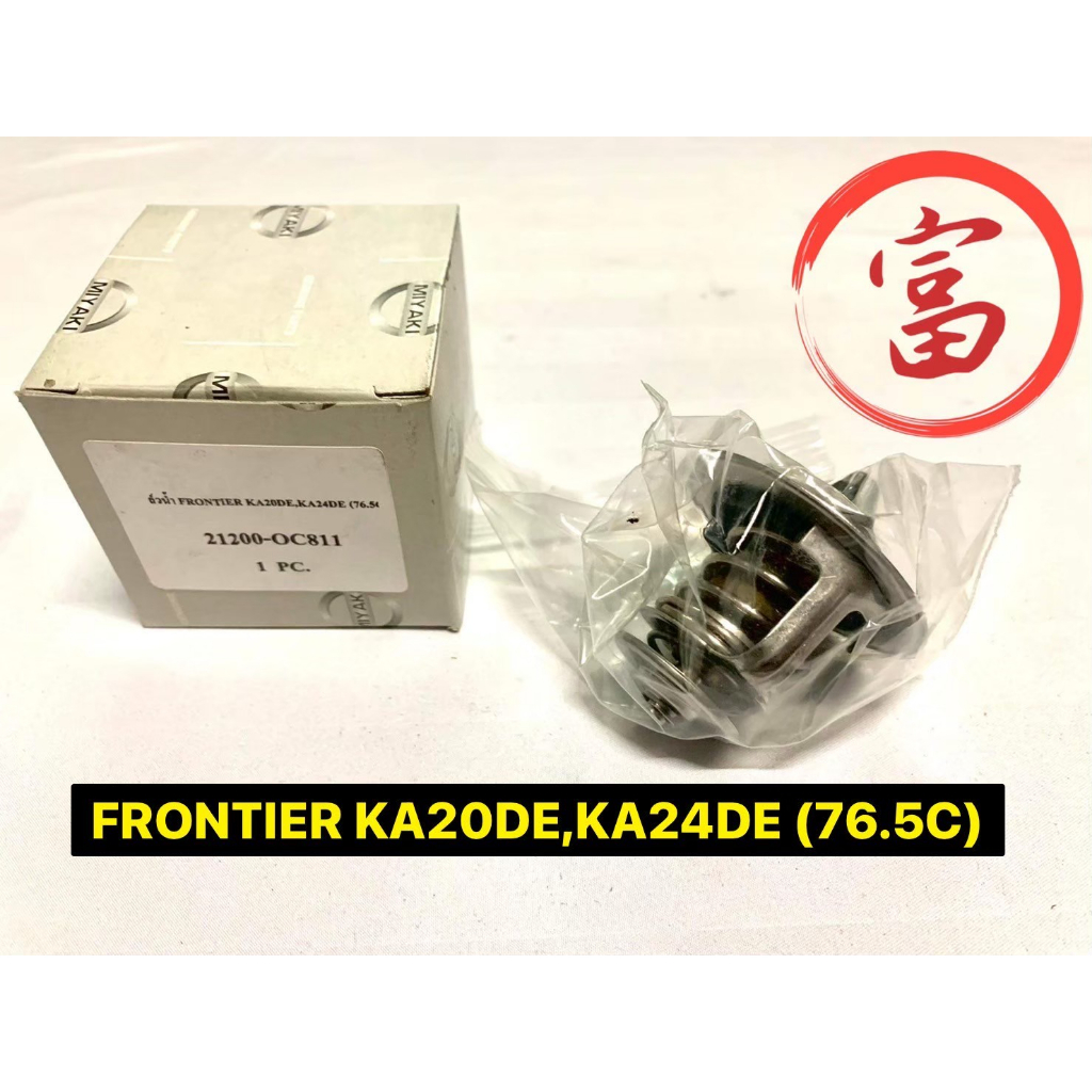 วาวล์น้ำ FRONTIER KA20DE, KA24DE (76.5C) MIYAKI