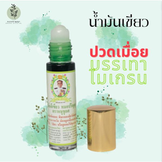 น้ำมันเขียวลูกกลื้ง คลึงศรีษะ นวดไมเกรน  8cc ของแท้ ขายมา 10ปี   Lumbar green oil, massage the head, migraine massage