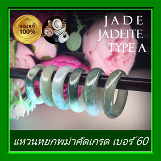 แหวนหยกเจไดต์ (Jadeite) ( SIZE 60 ) หยกคัดเกรด แหวนหยกโชคลาภ หยกแท้ เนื้อสวย ความหมายมงคลมาก แหวนเกลี้ยง Jadeite Jade