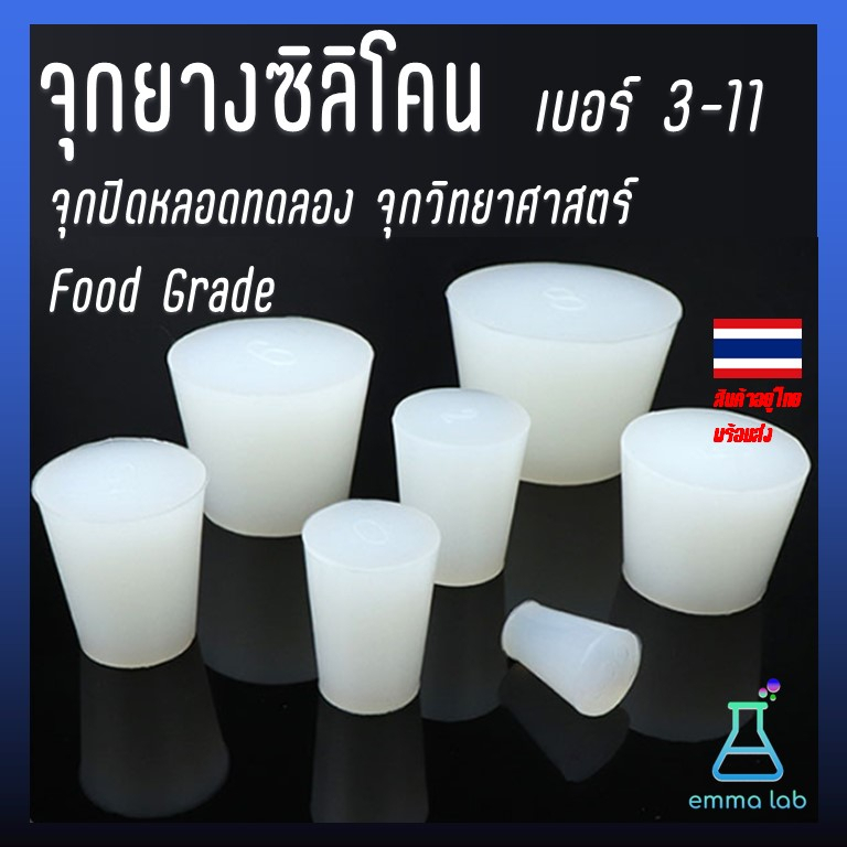 จุกยางซิลิโคน เบอร์ 3-11 จุกปิดหลอดทดลอง จุกวิทยาศาสตร์ Food Grade Silicone Rubber Stoppers