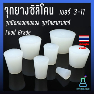 จุกยางซิลิโคน เบอร์ 3-11 จุกปิดหลอดทดลอง จุกวิทยาศาสตร์ Food Grade Silicone Rubber Stoppers for Test Tube, Test Tube Plu