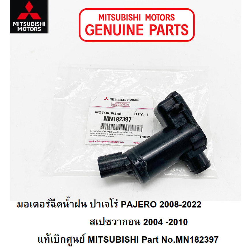 MITSUBISHI มอเตอร์ ฉีดน้ำฝน PAJERO ปาเจโร่ 2008-2025 สเปชวากอน Space Wagon มอเตอร์ น้ำฉีด กระจก แท้ มิตซูบิชิ MN182397