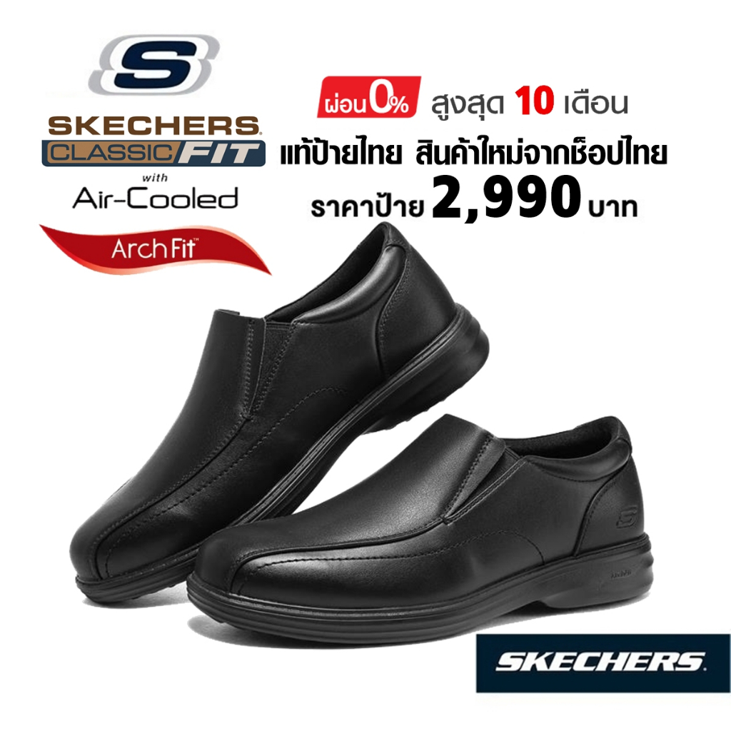 โปรฯ 2,300​ แท้~ช็อปไทย​ SKECHERS Arch Fit Ogden Kersey Loafer​ รองเท้า คัทชูหนัง ใส่ทำงาน สลิปออน สีดำ 204741