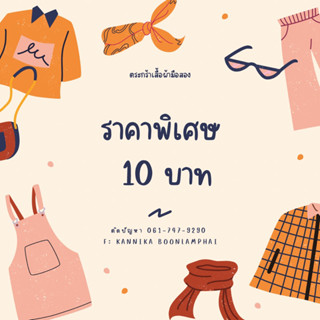 สินค้าราคาพิเศษในไลฟ์สดเท่านั้น