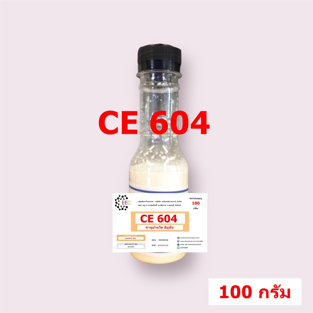 5009/CE 604 100 กรัม CE 604 Carnauba wax emulsion คาร์นูบาร์แว็กซ์ หัวเชื้อเคลือบสี CE604 100 กรัม