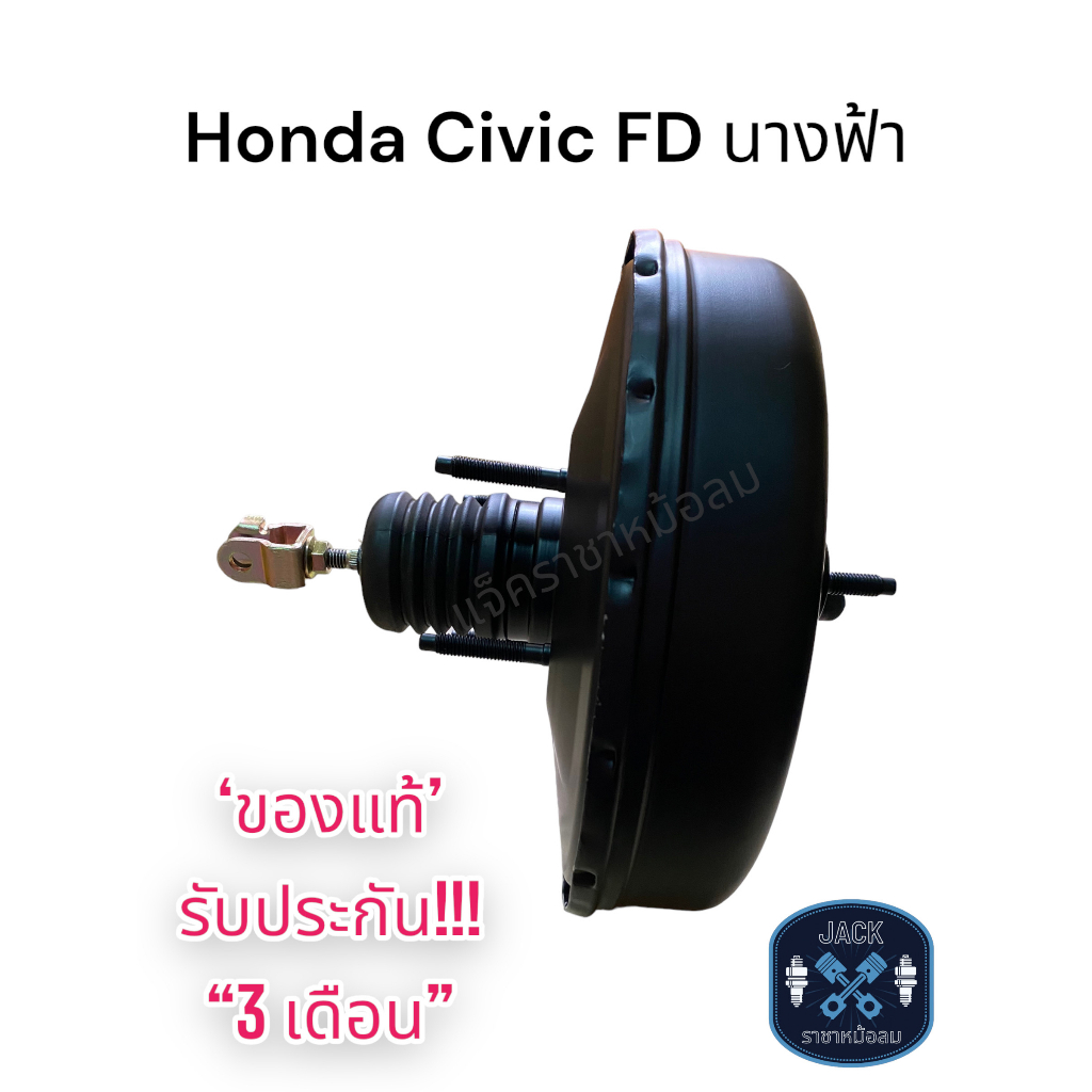 หม้อลมเบรค Honda Civic FD นางฟ้า (2006-2010) ชั้นเดียว / ฮอนด้าซีวิค FD นางฟ้า ของแท้ งานญี่ปุ่น  ประกัน 3 เดือน NC