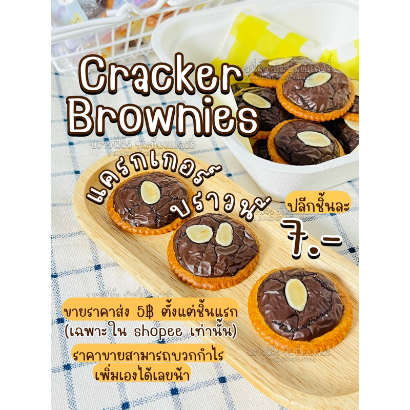 แครกเกอร์บราวนี่ ยอดฮิตมาก รสช็อค&มัจฉะ แบบแยกชิ้น ขายราคาส่งตั้งแต่ชิ้นแรก