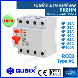 RCCB เซอร์กิตเบรกเกอร์กันดูด  QUBIX 4Pole 10kA 30mA PR8HM  C16-100 16A-ถึง 100A