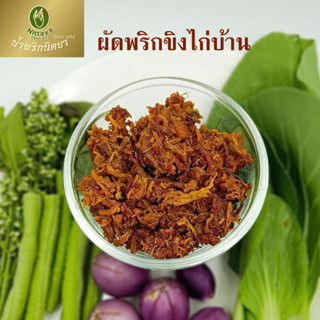 Nittaya Curry Paste น้ำพริก พริกขิงไก่บ้าน นิตยา ขนาด 200 กรัม