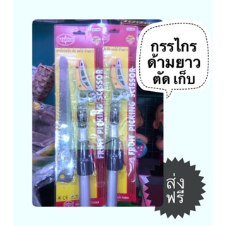 🚛ส่งฟรี 💯 กรรไกรหนีบ ตัด ผลไม้ ด้ามยาว 3 เมตร