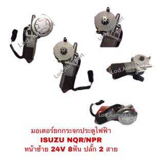 มอเตอร์ยกกระจกประตูไฟฟ้าISUZU NQR/NPR หน้าซ้าย8ฟัน24V.ปลั๊ก2สาย