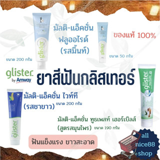 ยาสีฟันกลิสเทอร์ มัลติแอ็คชั่น ฟลูออไรด์ glister amway แอมเวย์ ยาสีฟันแพลนท์เบส รสมิ้นท์สูตรใหม่ รสชาขาว รสสมุนไพร