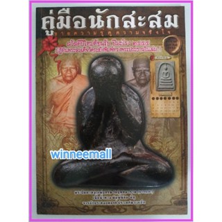 หนังสือคู่มือนักสะสมขายความรู้คู่ความจริงใจ(พระเครื่อง)