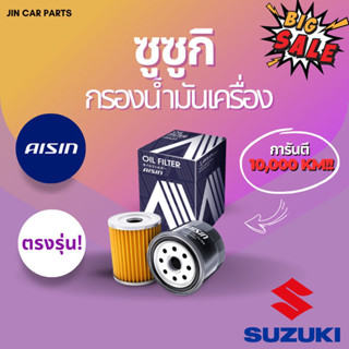 Susuki รวมรุ่นกรองน้ำมันเครื่องAisin ตรงรุ่น การันตี10,000KM