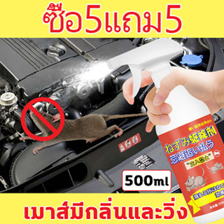 สเปรย์ไล่หนู น้ำยาไล่หนู 500mlสารสกัดจากพืช ใช้ได้สำหรับแม่และลูก ไล่หนูในบ้าน สเปรย์ไล่หนูในรถ หนูหายไปแล้ว