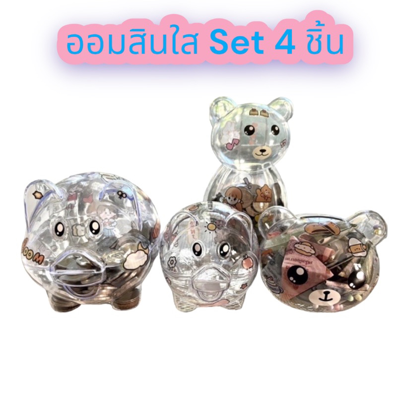 กระปุกออมสิน เซ็ต 4 ตัว ออมสินแบบแพ็ค เปิดไม่ได้ สีใส หลายตัวสุดคุ้ม
