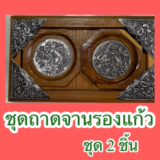 ที่วางแก้วน้ำถาดไม้สักฉลุลายไทย จานวางแก้ว 2 ชิ้นแผ่นรองจานที่รองแก้ว